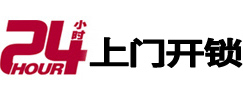 莆田24小时锁行
